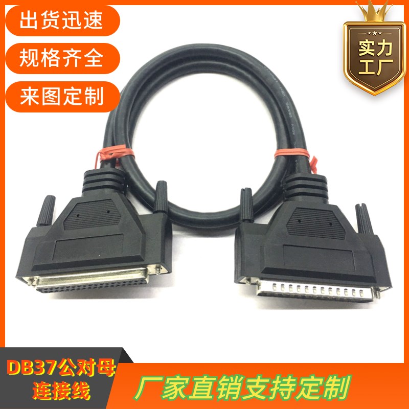 全铜DB37连接线DB37公对母DB37延长线CNC编程器数据线DB37信号线
