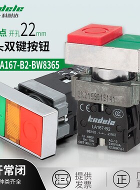 科耐达LA167-B2-BL8325/8425双键方头按钮开关BW8365/8465带灯22