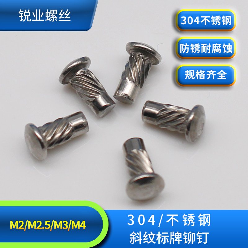 锐业304不锈钢斜纹标牌铆钉gb827敲击滚花铭牌螺纹钉柳丁螺丝