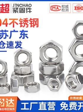 金超M2M3M4M5M6M8M10M12M16304不锈钢六角螺母螺栓螺帽螺丝帽大全