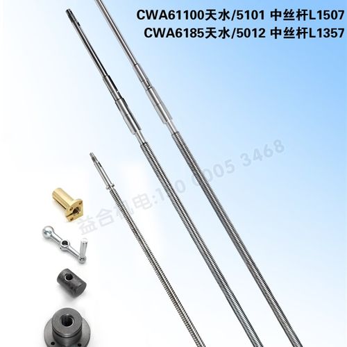 天水星火CWA61100/CWA6185中丝杆 刀架丝杆 螺母尾架螺母手柄配件