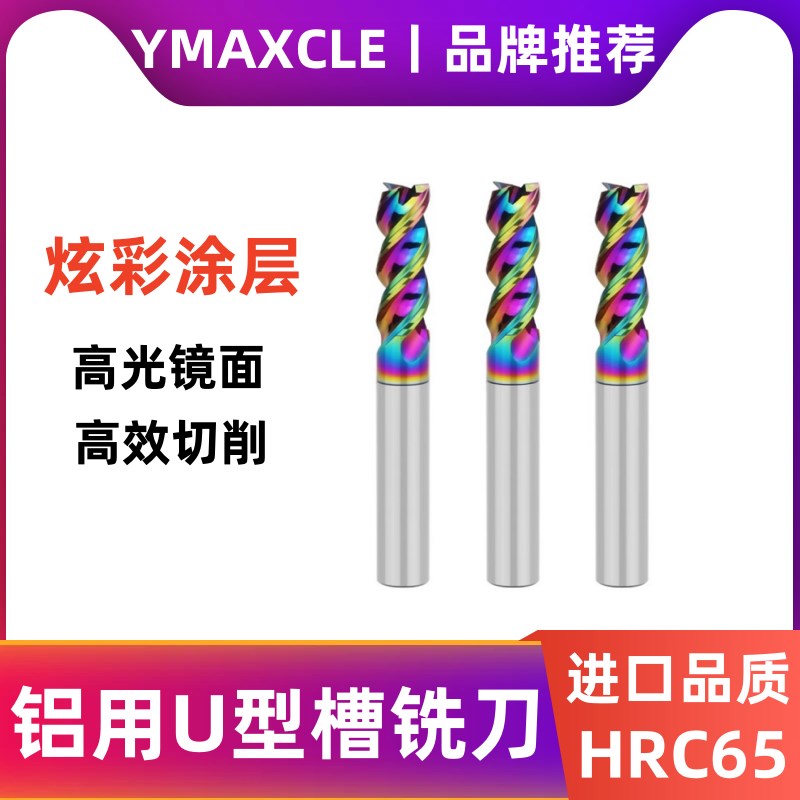 65度铝用U型槽炫彩涂层整体钨钢铣刀 三刃镜面高光洁高效率立铣刀