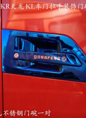 适用东风天锦天龙KL加装门碗不锈钢门车门拉手开门护腕门把手装饰