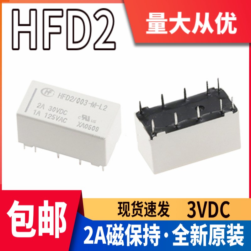 全新宏发 HFD2-003 005 012 024-M-L2 双线圈磁保持继电器10脚1A