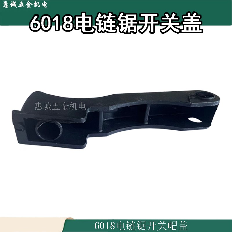5016B电链锯开关盖6018电锯开关帽子手把盖子电链锯电动工具配件