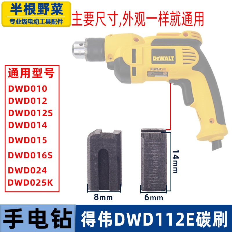 适用得伟手电钻碳刷DWD112E枪钻010/014/012/024型号电刷德伟配件
