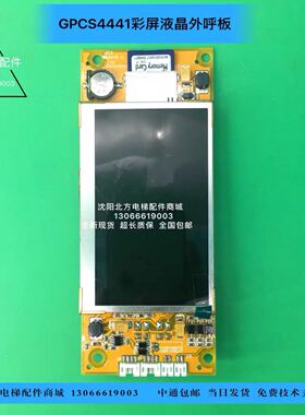 博林特外呼板GPCS4441D001 博林特液晶外呼板GPCS4441D001