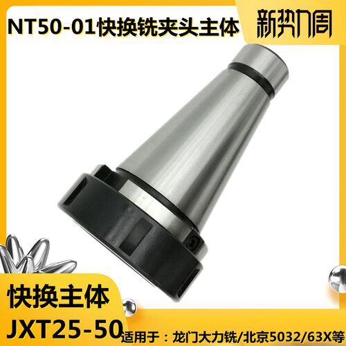 北京铣床夹具快换铣夹头JXT25-50快换铣夹头1号主体NT50主体7:24
