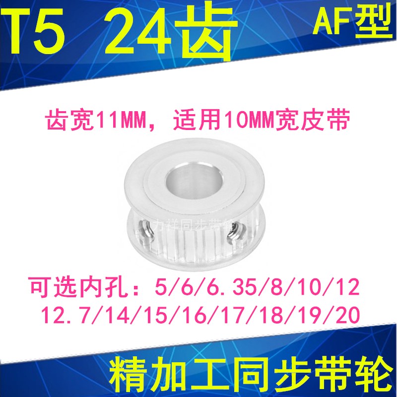 同步轮T524齿AF齿宽11内孔56.358101214151617181920同步带轮24T5