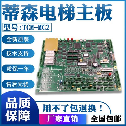 蒂森MC2主板全新tcm-mc2-v89.80电梯诊断仪MC1变频器MC3/MC2-S