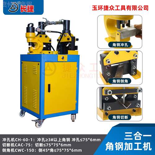 长捷 角铁冲孔组 合机 冲孔切倒45度角合三一角钢倒断角一ASPM-75