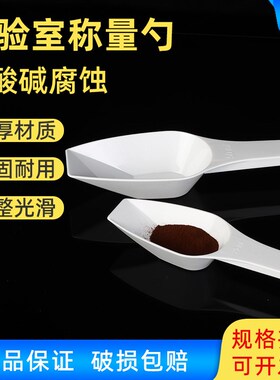 塑料平底 称量勺 容量10/25/50/100ml液体样品勺PP材质白色称量勺