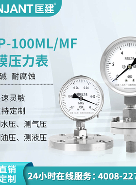 匡建YTP-100ML/MF不锈钢隔膜压力表耐震316L膜片防腐螺纹法兰