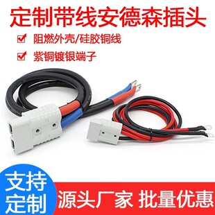 安德森插头50A带线/线束电动叉车插头大电流连接器120A/175A/350A