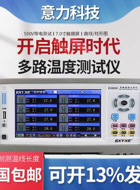 意力EX6000多路温度测试仪8~64通道巡检仪温度记录仪多路采集仪