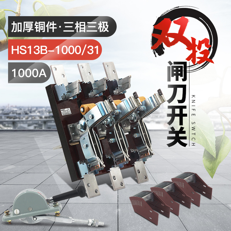 HS13B-1000/31双投三极刀开关开启式隔离开关闸刀加厚铜刀闸1000A