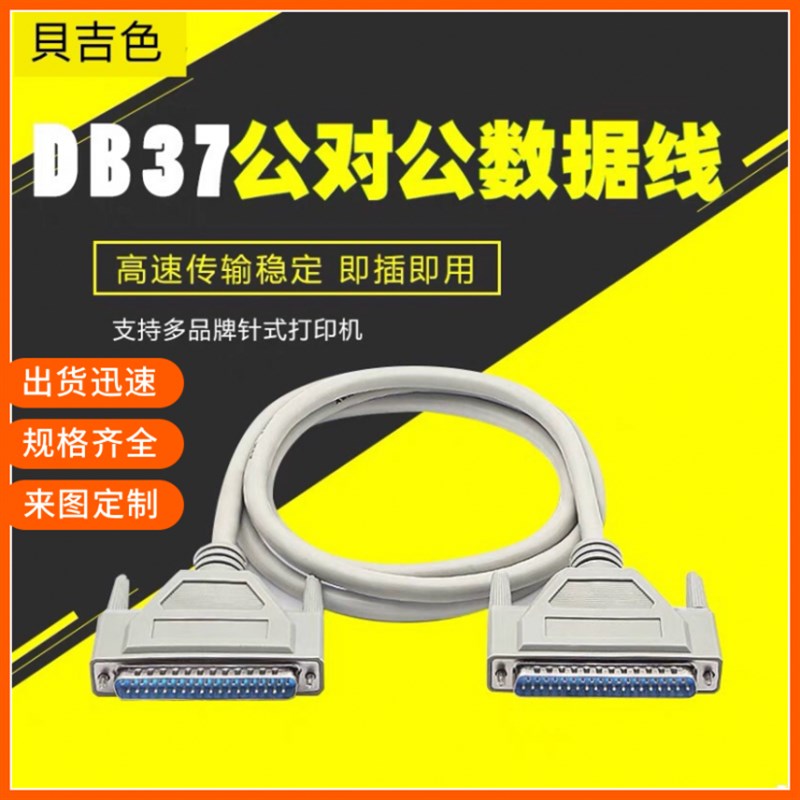 订制纯铜 DB37连接线公对公信号线针对针DB37针数据线 DB37延长线