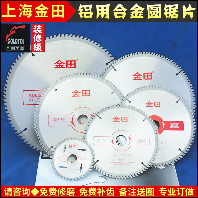 金田装修级铝用锯片48910121416寸门窗型材角码散热