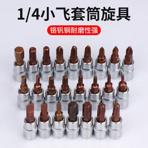 小飞1/4口内六角旋具套筒扳手头加长梅花一字米花型十字头套管