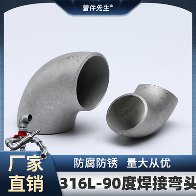 316L材质不锈钢90度焊接无缝冲压弯头管件工业级压制酸洗20-273