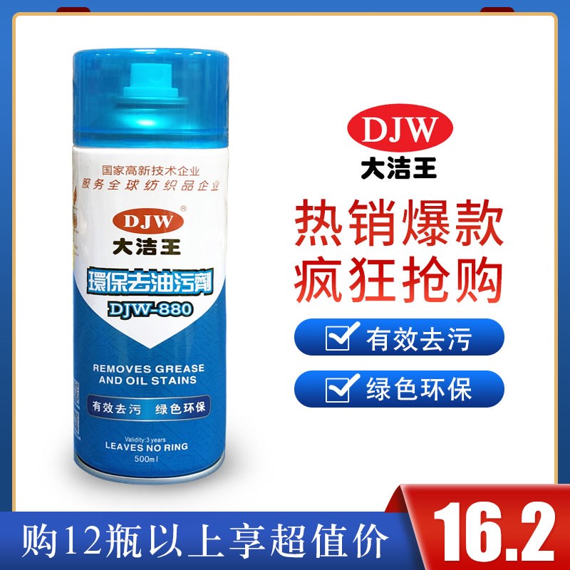 大洁王DJW880 真丝 衣物 去油污剂一喷净免水一拍净干洗喷剂包邮