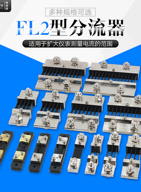 直流电流表外附 FL2超光分流器75MV 1A2A3A5A10A15A20A30A50A75A