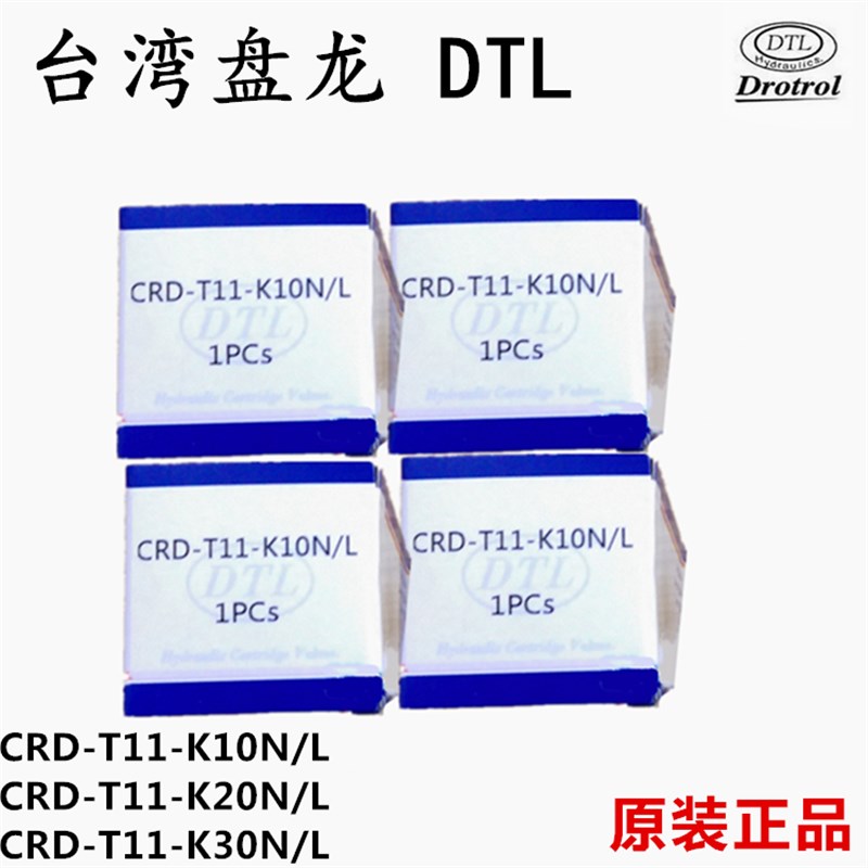 插装阀CRD-T11K10N/L盘龙DTL台湾Drotrol螺纹插式溢流阀 减压调压