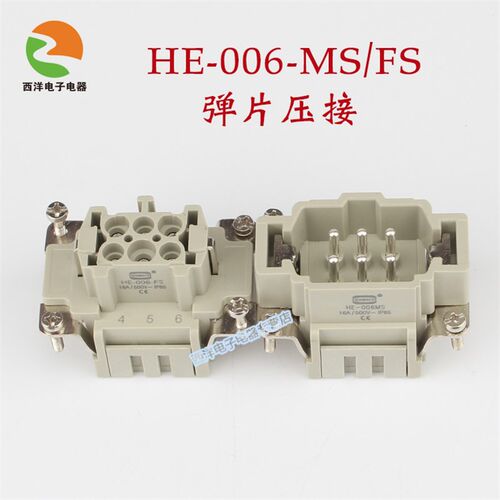 西霸士  重载连接器航空插 HDC-HE-006-MS/FS 弹片连接 配H6B外壳