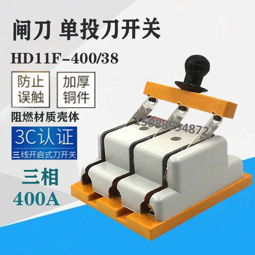闸刀开关HD11F-400/38 三相三线单投刀闸 隔离3P 防误刀开关 400A