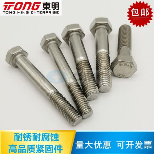 东明THE 304不锈钢DIN931粗杆半牙外六角螺丝M12*40-300mm A2-70
