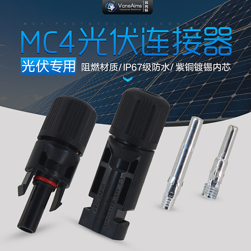 MC4太阳能光伏插头连接器  光伏发电专用组件电池板防水公母接头