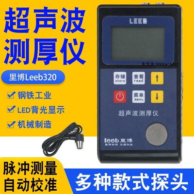 重庆里博LEEB310便携式超声波测厚仪板材管道压力容器厚度检测仪