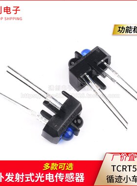 TCRT5000红外反射式光电开关 光电传感器 TCRT5000L 寻迹小车专用