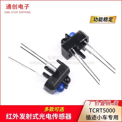 TCRT5000红外反射式光电开关 光电传感器 TCRT5000L 寻迹小车专用