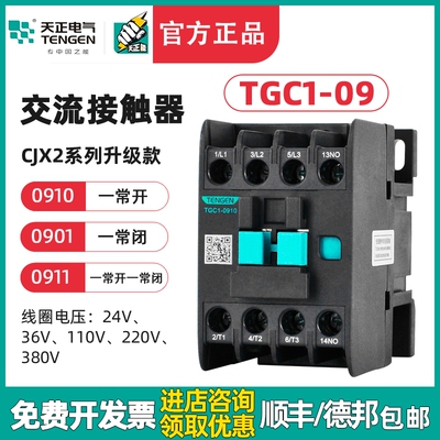 TENGEN天正 TGC1-0910交流接触器0901 CJX2-09 220V 380V 36V 24V