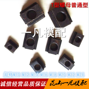 8.8级T型螺母 压板T型块T形块M10M12M14M16M18M20M22M24 T型螺帽