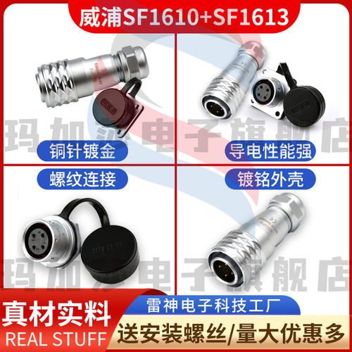 SF16 威浦航空工业插头插座连接器 SF1610+SF1613【2芯-10芯】