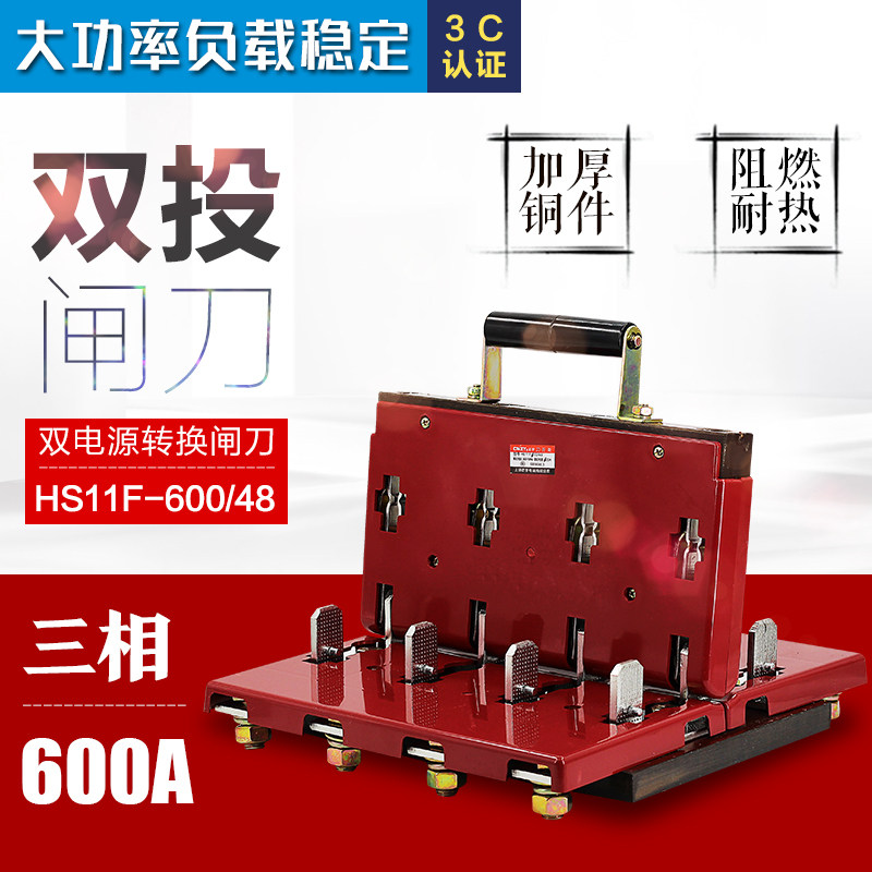 HS11F-600/48三相四线双投刀闸 600A防误式刀开关 倒顺开关加厚铜