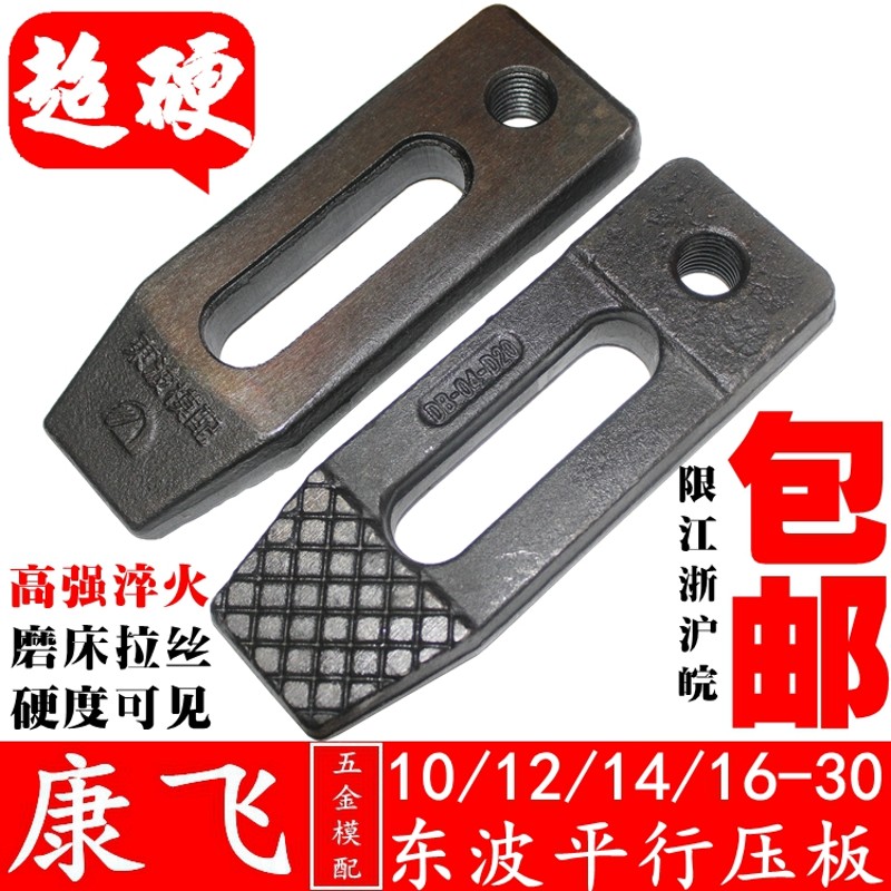 康飞/东波 模具压板/平行压板M8M10M12M14M16M18M20M22M24M27M30图片