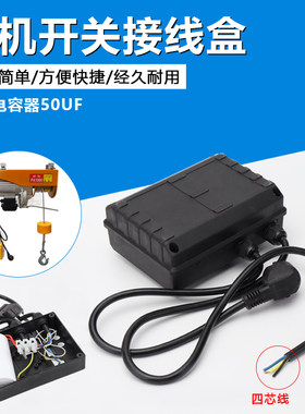 单相220V 家用小吊机微型电动葫芦 提升机卷扬机电容盒塑料接线盒