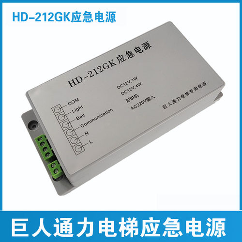 巨人通力电梯应急电源HD212GK HD-212GK 对讲机电源 灯 HD-412GK