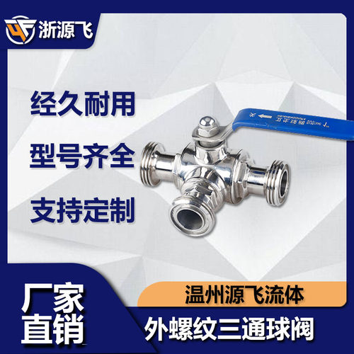 304不锈钢外螺纹三通球阀卫生级SMS三通球阀手动T螺调节阀门