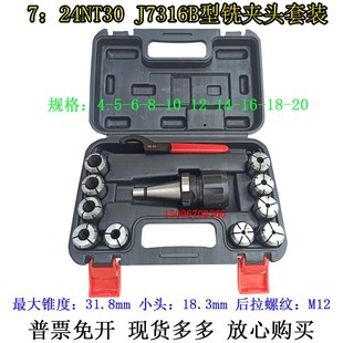 B型铣夹头套装 铣床精密铣夹头7 50锥柄J7316A 铣刀夹头 24NT30