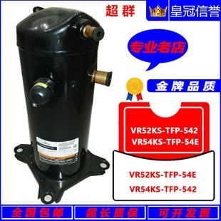 542 TFP 54E VR54KS 热泵压缩机 原装 542空调 全新谷轮VR52KS