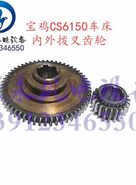 宝鸡车床配件CS6140B CS6150B CS6250B床头箱内外齿轮 变速齿2045
