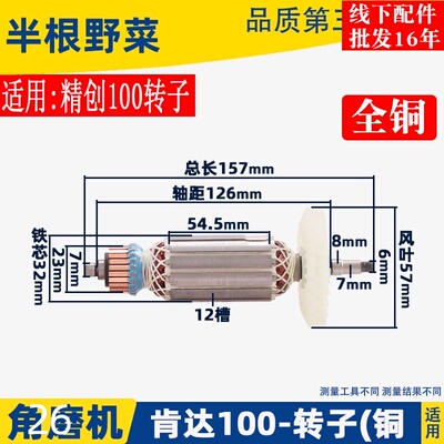 适用精创精锐8100T肯达14-100BX角磨光机手磨机转子配件