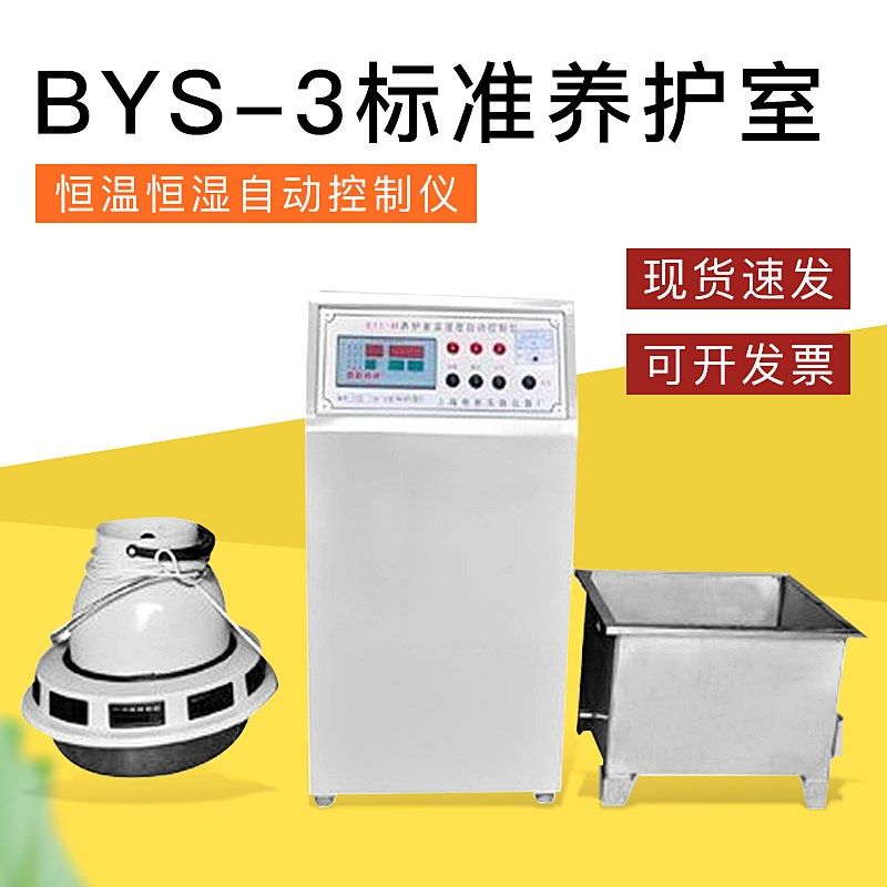 BYS-3标准养护室 恒温恒湿自动控制仪 加湿喷雾器 加热水箱三件套