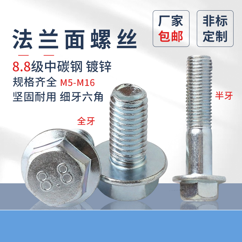 8.8级镀锌六角法兰面螺丝细牙GB5789平脑M5M681012不带齿法兰螺丝