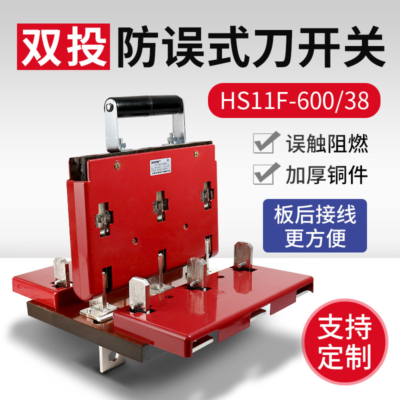 HS11F-600/38 双电源切换开关 600A板后接线双投倒顺闸刀开关