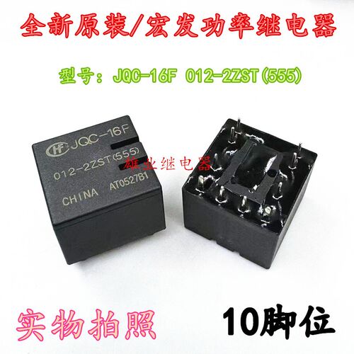 全新原装现货 JQC-16F 012-2ZST(555) 10脚位HF/宏发继电器HFKD